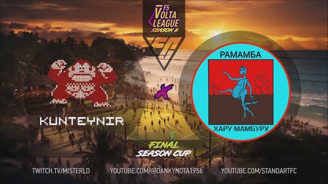 F5VL SeasonCup SUPERFINAL :"KUNTEYNIR - RAMAMBA", s 08/23 , fifaonline4, volta, фифа онлайн 4