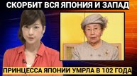 СКОРБИТ ВЕСЬ ТОКИО!!! Умерла 101-летняя японская принцесса Юрико Микаса