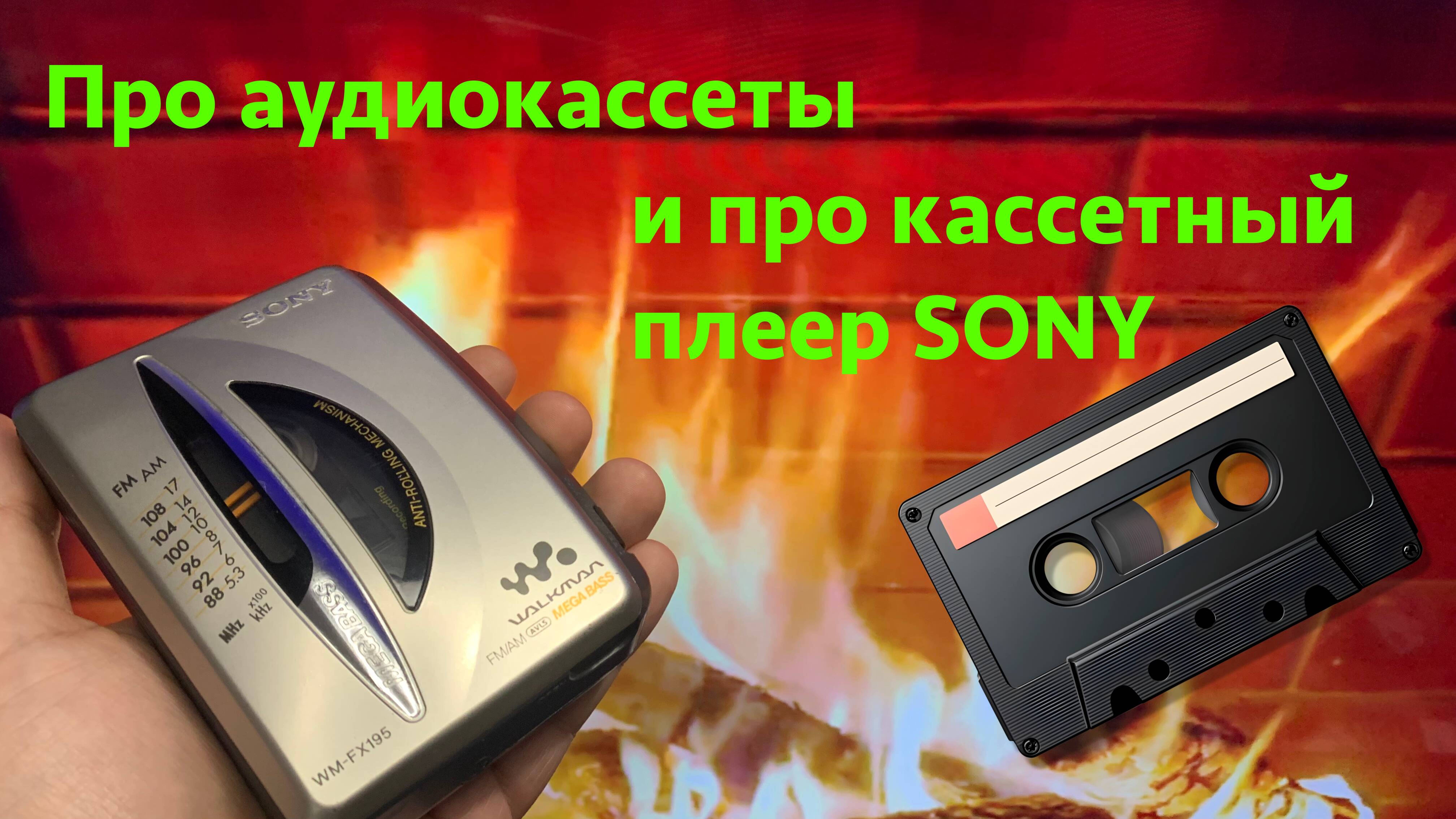 Моя история и обзор про аудиокассеты и небольшой осмотр кассетного плеера SONY WM-FX195
