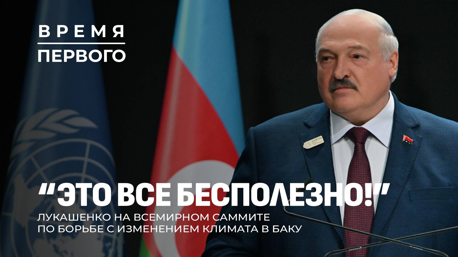 Призыв Лукашенко к политикам на COP29 | Почему проиграла Харрис? | Двойник Президента? Время первого