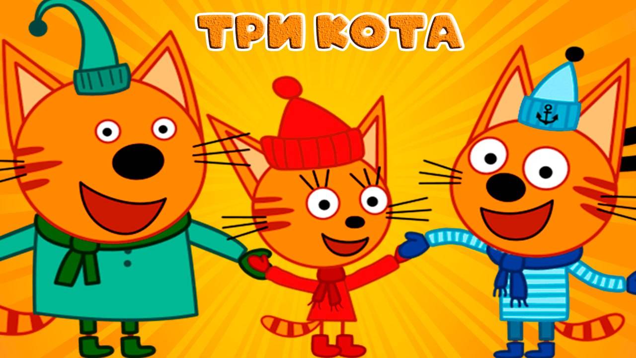 ТРИ КОТА - БОЛЬШОЙ СБОРНИК МУЛЬТИКОВ - МУЛЬТИКИ ДЛЯ ДЕТЕЙ И МАЛЫШЕЙ - МУЛЬТФИЛЬМЫ ИГРЫ