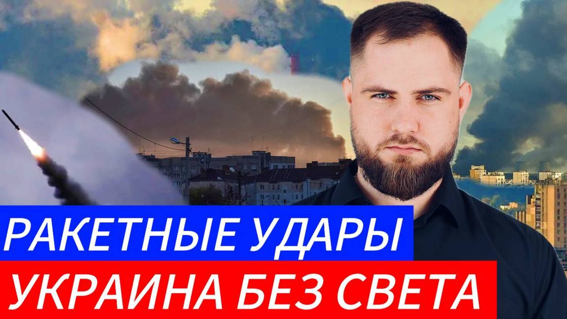 УКРАИНА БЕЗ СВЕТА⚔️ РАКЕТНЫЕ УДАРЫ🎖Военные Сводки и Политика 17.11.2024