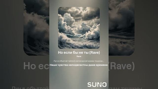 Suno (feat Алексей Коротин) - Но если бы не ты (Rave slow) кавер