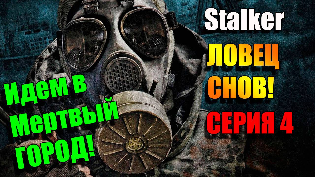 Идем в Мертвый Город. S.T.A.L.K.E.R. ЛОВЕЦ СНОВ. Серия 4