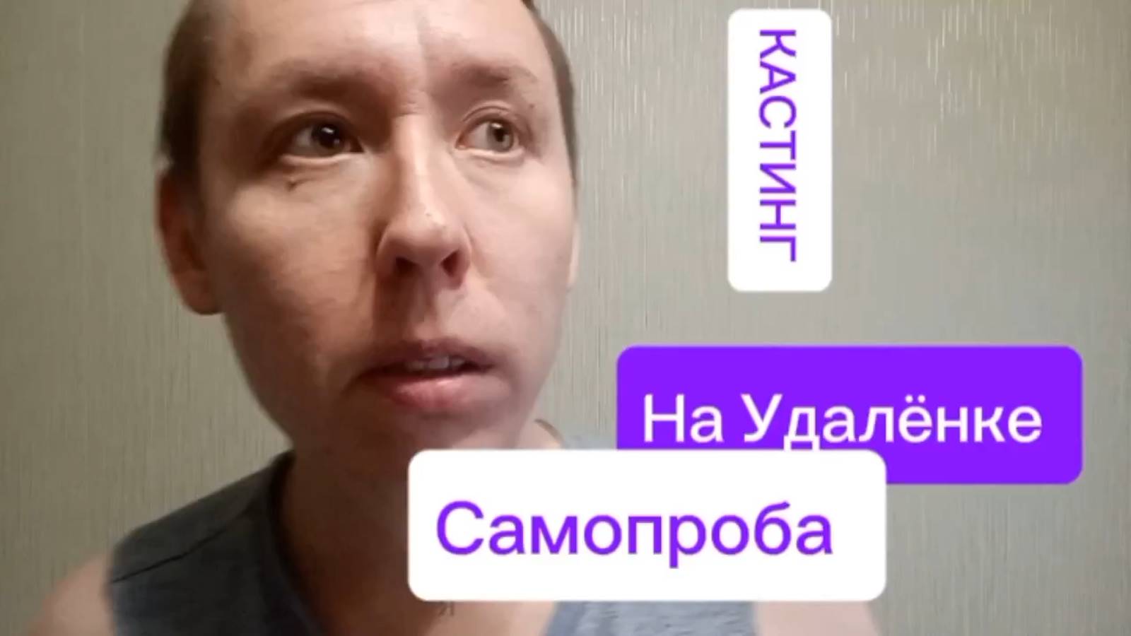 Рубрика: Кастинг На Удалёнке - Самопроба