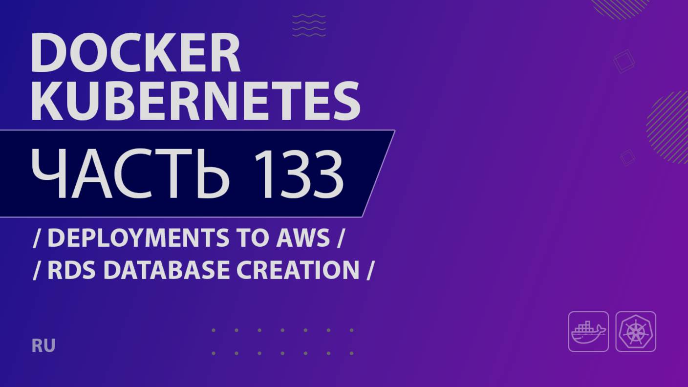 Docker, Kubernetes - 133 - Deployments to AWS - RDS Database Creation