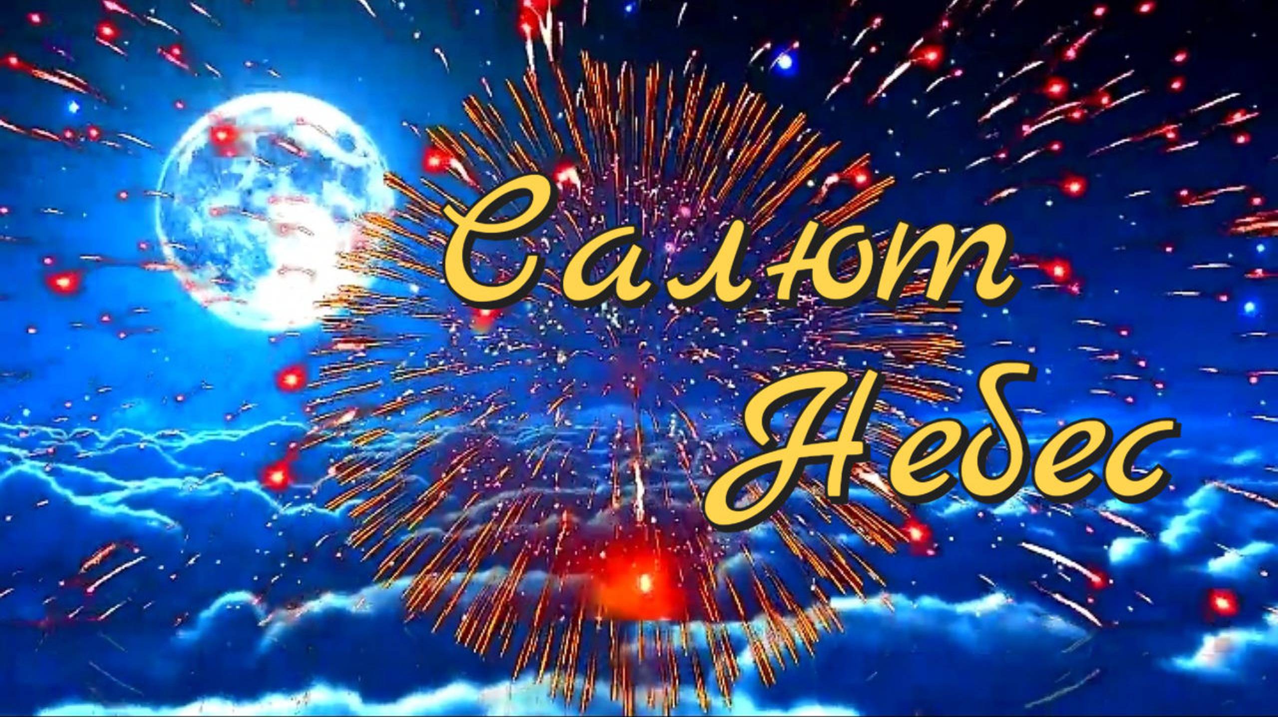 Салют небес ✨