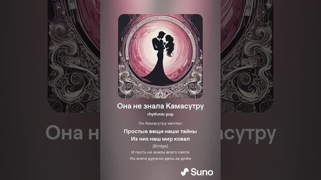 Suno (feat Алексей Коротин) - Она не знала Камасутру (Dance) кавер