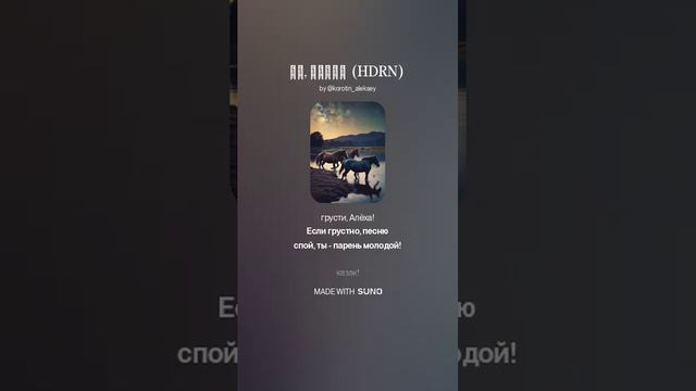 Suno (feat Алексей Коротин) - Эх, казак  (HDRN)