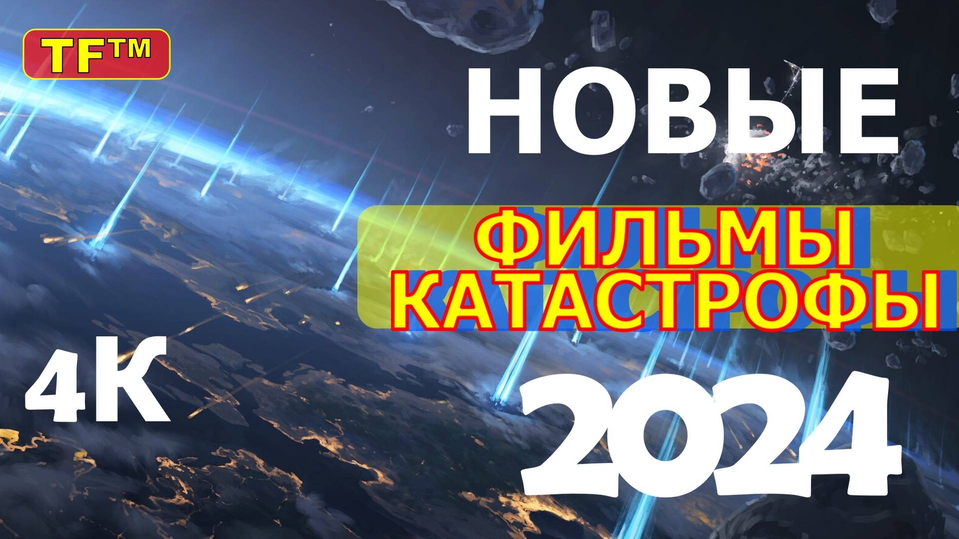 ФИЛЬМЫ КАТАСТРОФЫ 2024! АПОКАЛИПСИС ФИЛЬМЫ 2024! ТОП НОВИНОК