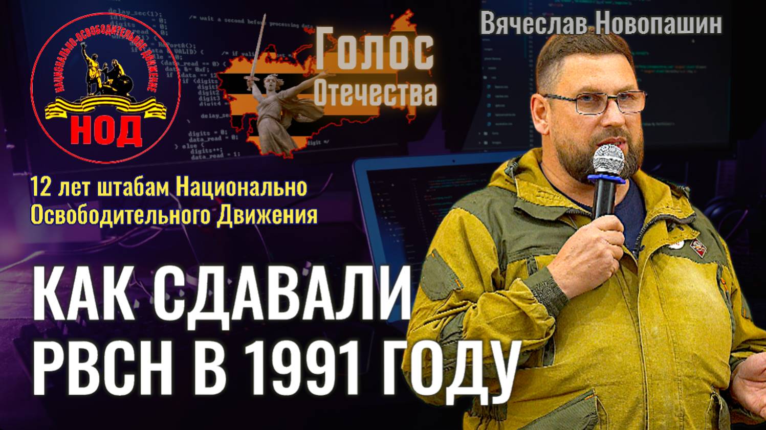 Как сдавали позиции РВСН в 1991 году - Вячеслав Новопашин (12 лет штабам НОД)