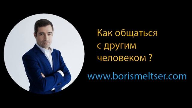 Как общаться с другим человеком