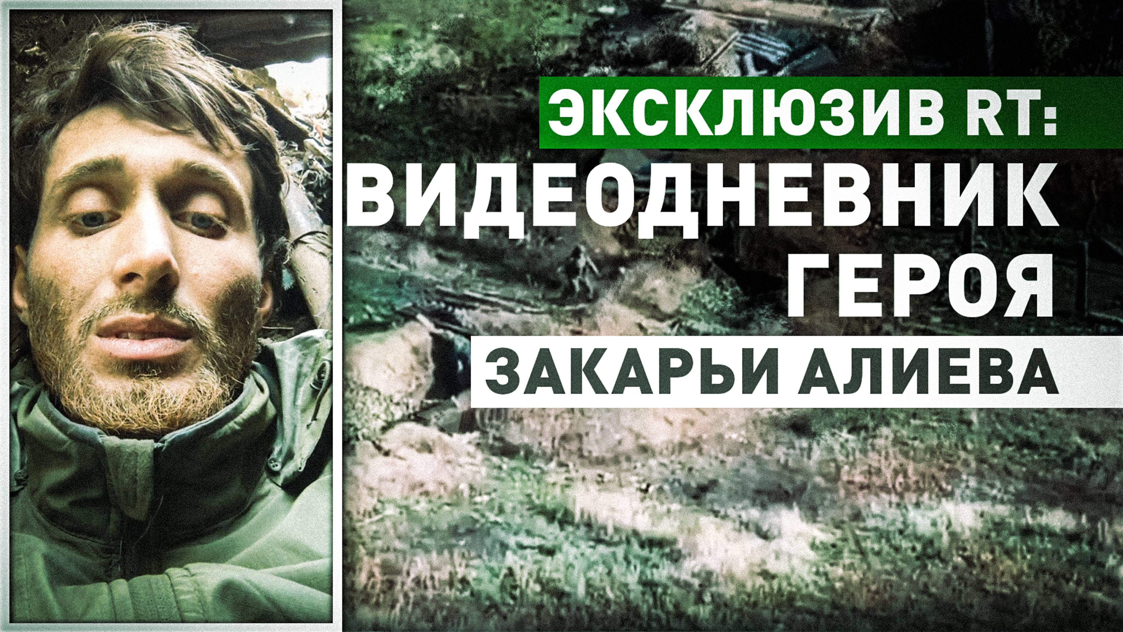 «Луком питаюсь, воды хочу очень!»: видеодневник удерживающего опорник ВСУ три недели Закарьи Алиева