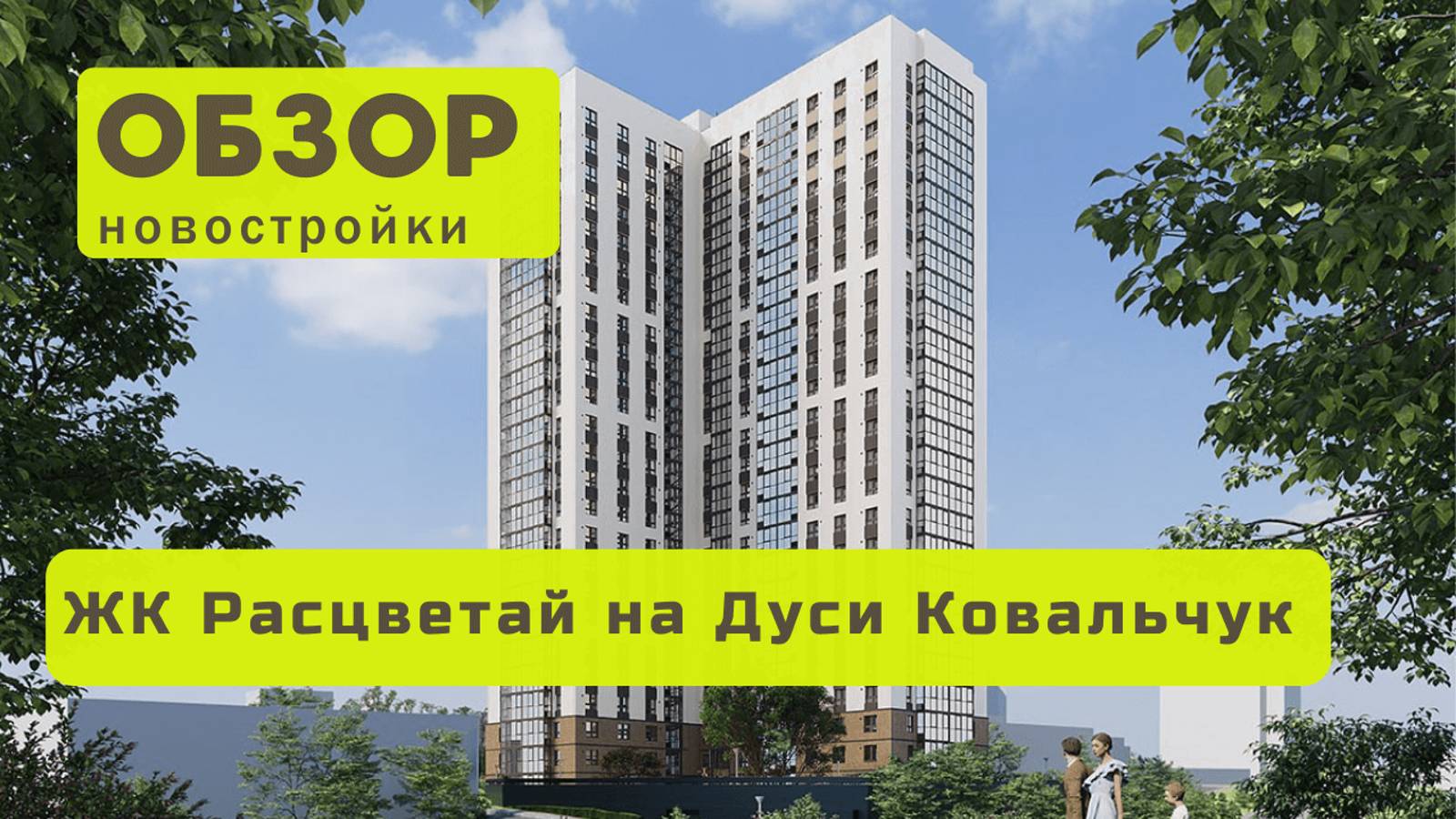 Обзор жилого комплекса Расцветай на Дуси Ковальчук! 🏘️ ЖК Расцветай на Дуси Ковальчук в Новосибирск