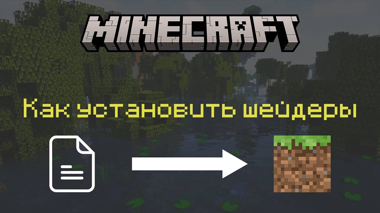 Как установить шейдеры на Minecraft PE? | .mcpack