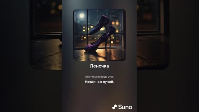 Suno (feat Алексей Коротин) - Про Леночку (Версия) кавер