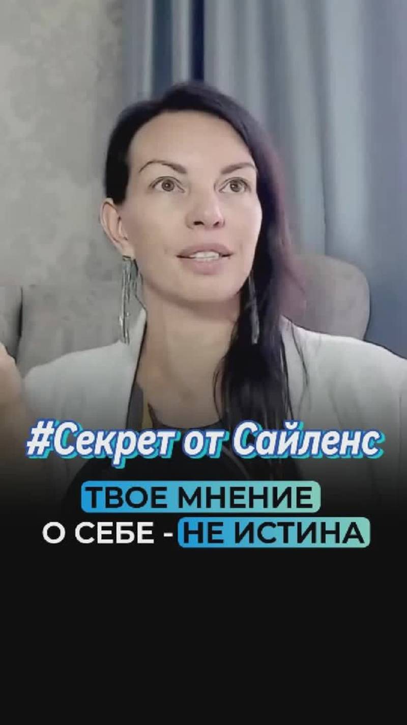 Твое мнение о себе — всего лишь мнение