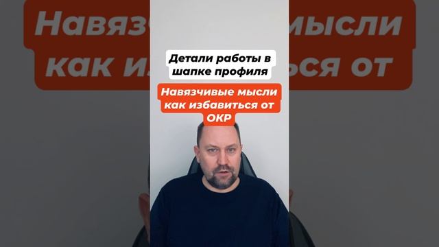 Навязчивые мысли как избавиться от ОКР #навязчивыемысли #окр #окрлечение #окрмысли #тревожность