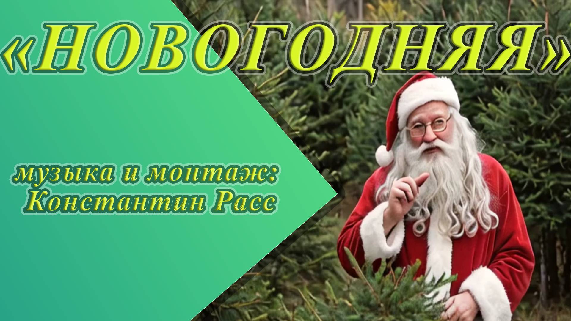 Новогодняя, песня новинка