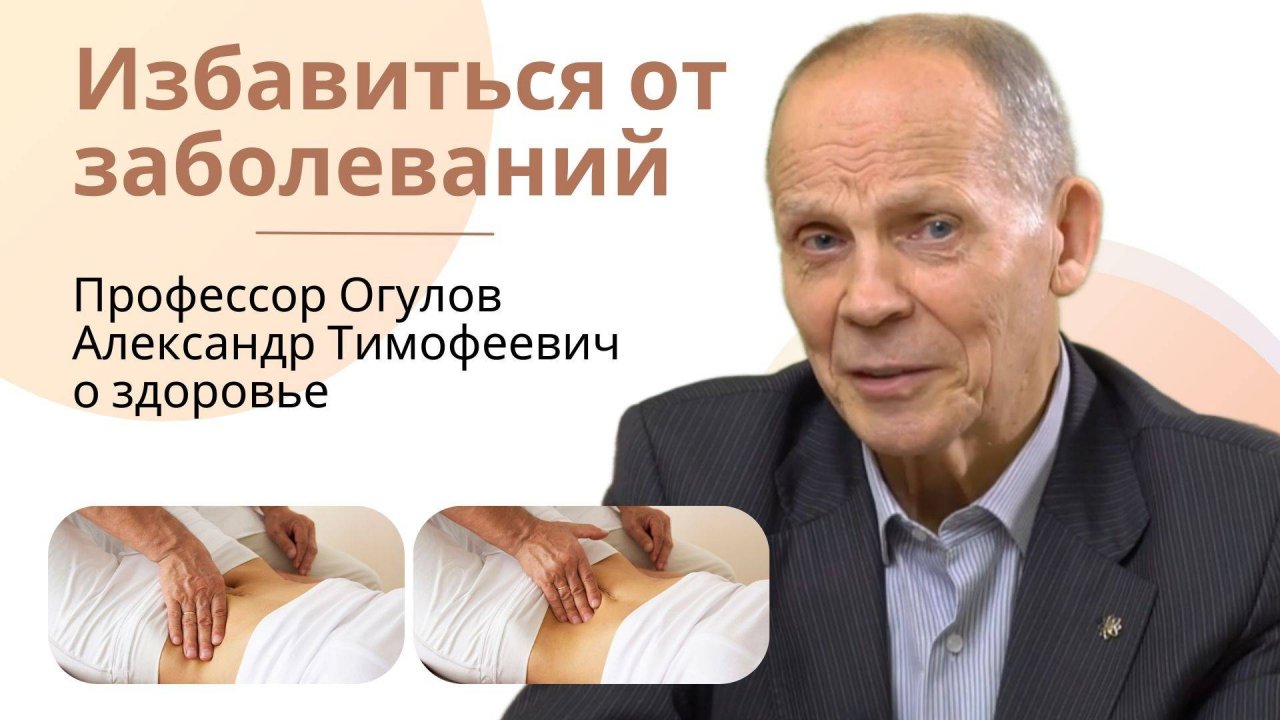 Избавиться от болезней. Огулов Александр Тимофеевич