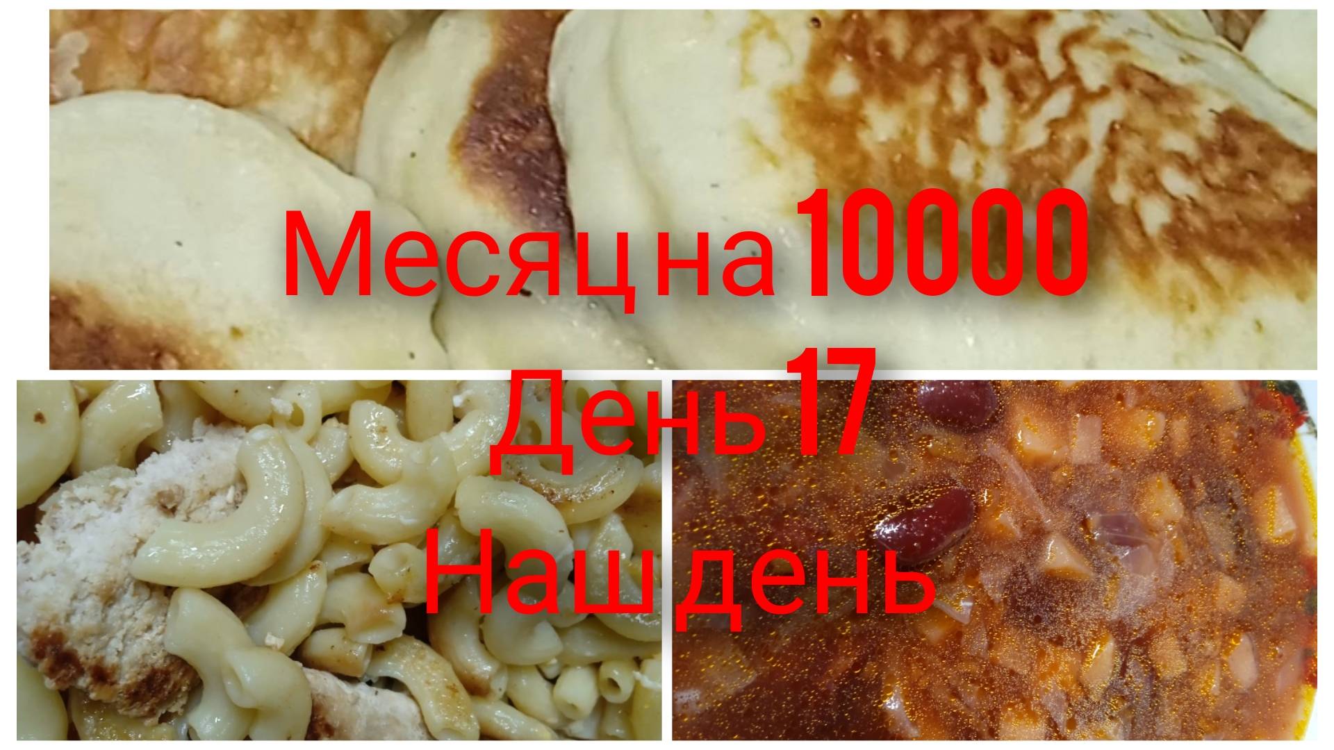 Месяц на 10000/ День 17/ Бюджетное меню на семью из 4 человек/ Наш день