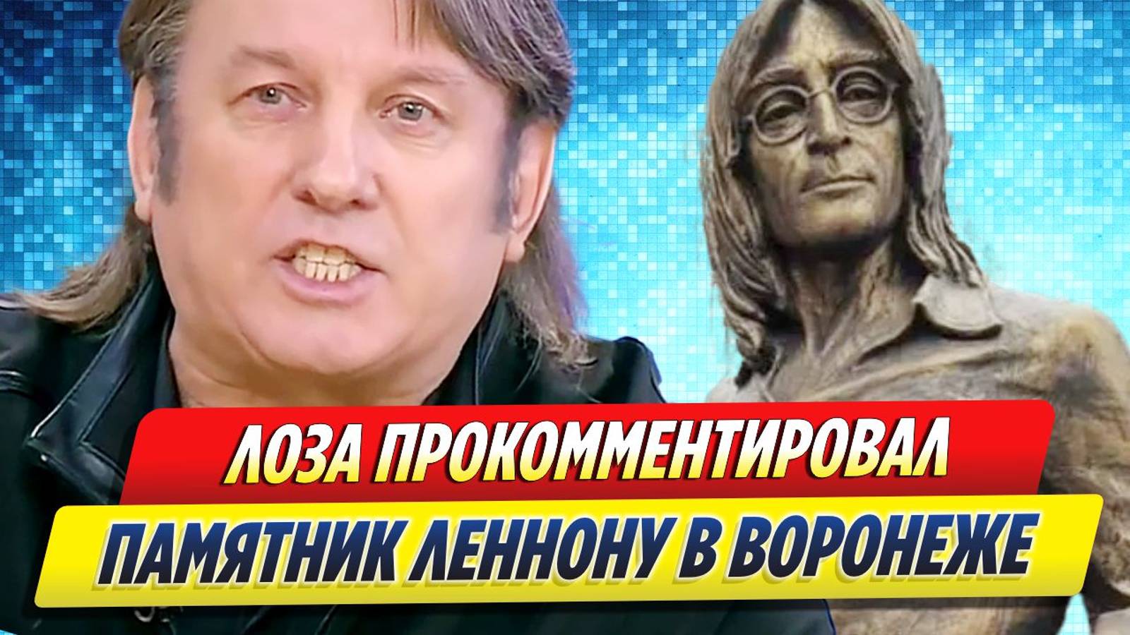 Новости Шоу-Бизнеса ★ Лоза прокомментировал памятник Джону Леннону в Воронеже