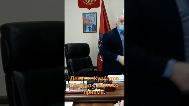 Депутат Курбатов сбежал с личного приема... Эх..  не выдержала душа поэта