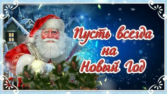 День рождение деда Мороза!