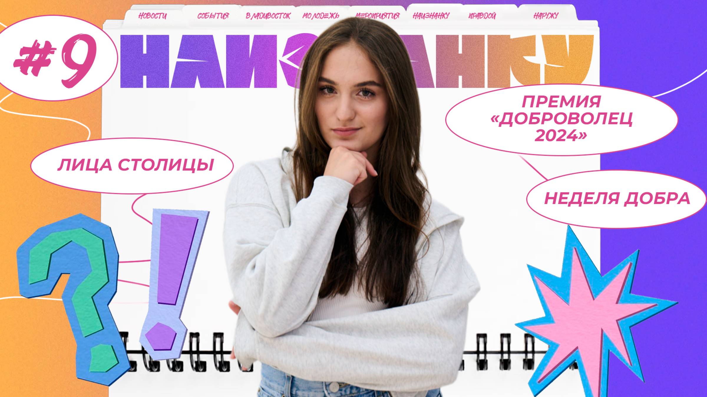 "НАИЗНАНКУ NEWS" выпуск 9.