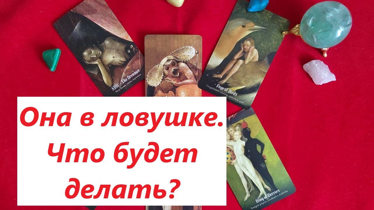 Она в ЛОВУШКЕ. Что будет делать? ТАРО ДЛЯ МУЖЧИН. Таро онлайн гадание. Таро расклад. +79213074592