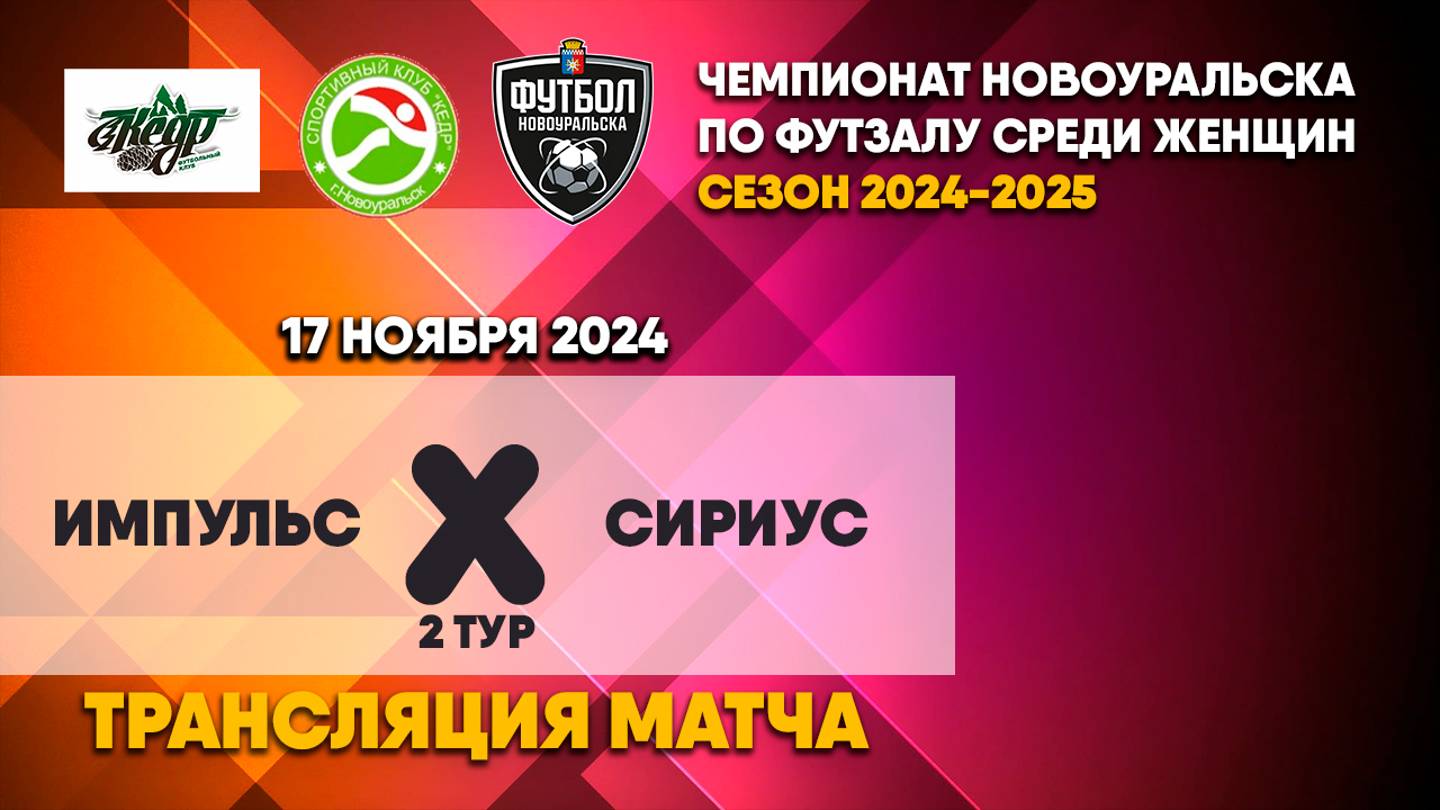 17.11.2024 | ИМПУЛЬС - СИРИУС (ТРАНСЛЯЦИЯ МАТЧА)