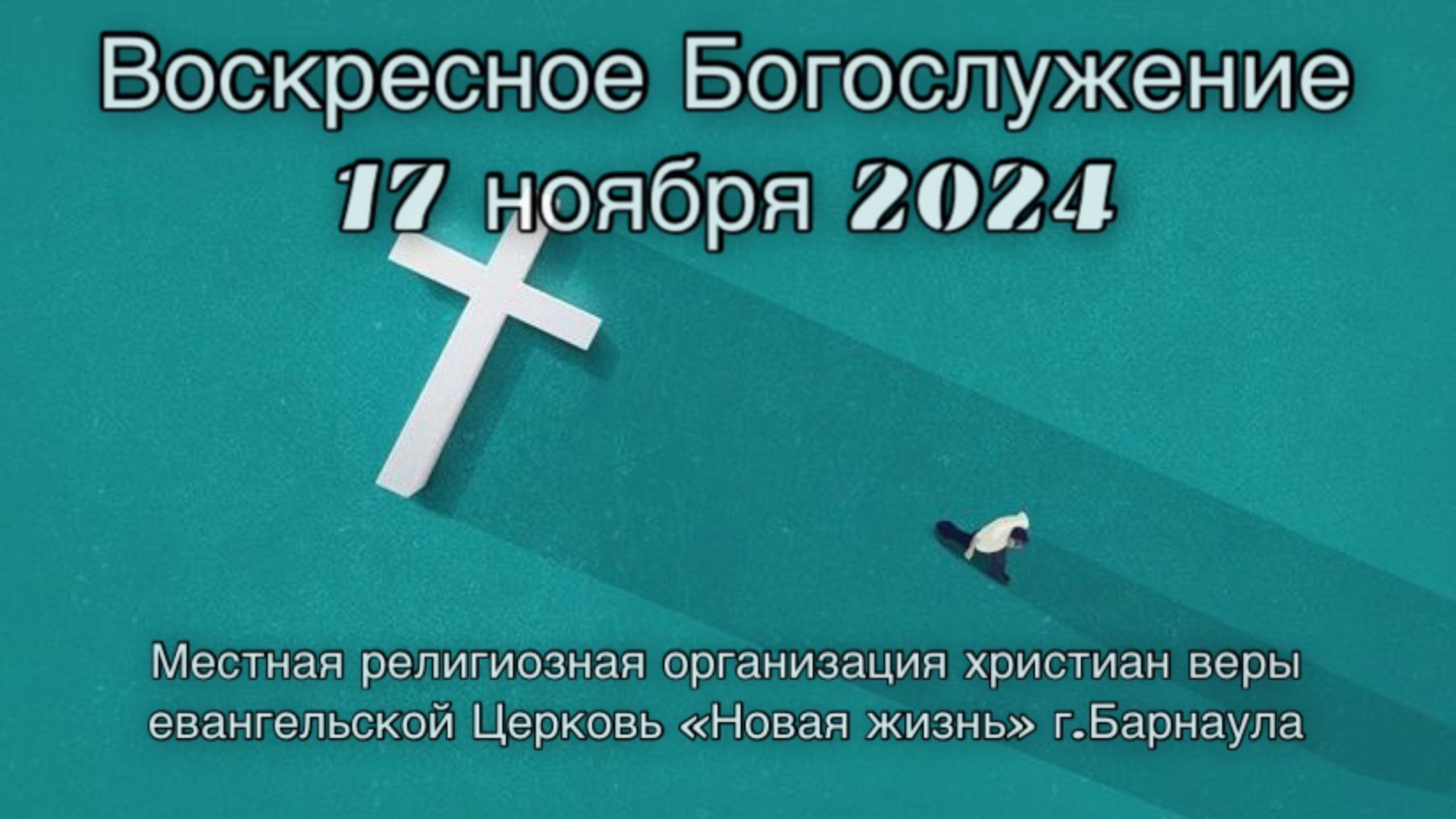 Воскресное Богослужение прямая трансляция 17.11.2024