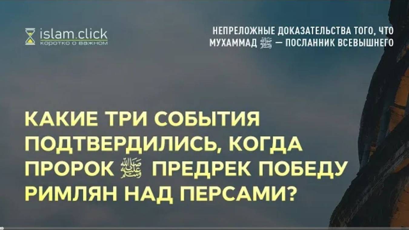 Какие три события подтвердились, когда Пророк ﷺ предрек победу римлян над персами Абу Яхья Крымский
