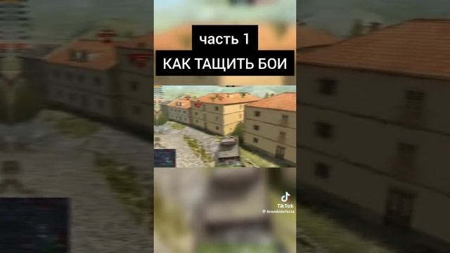 как тащить бои