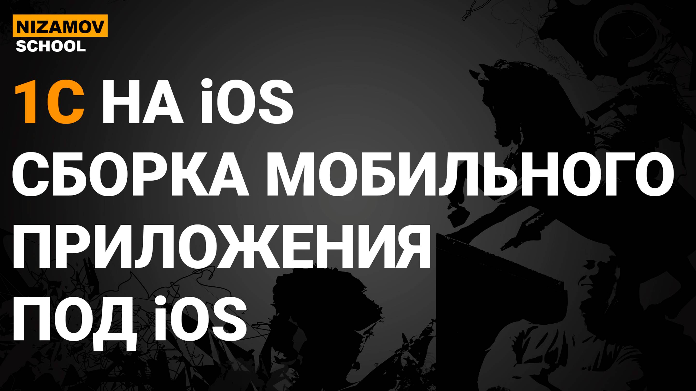 1С НА iOS. СБОРКА 1С ПРИЛОЖЕНИЕ ПОД iOS