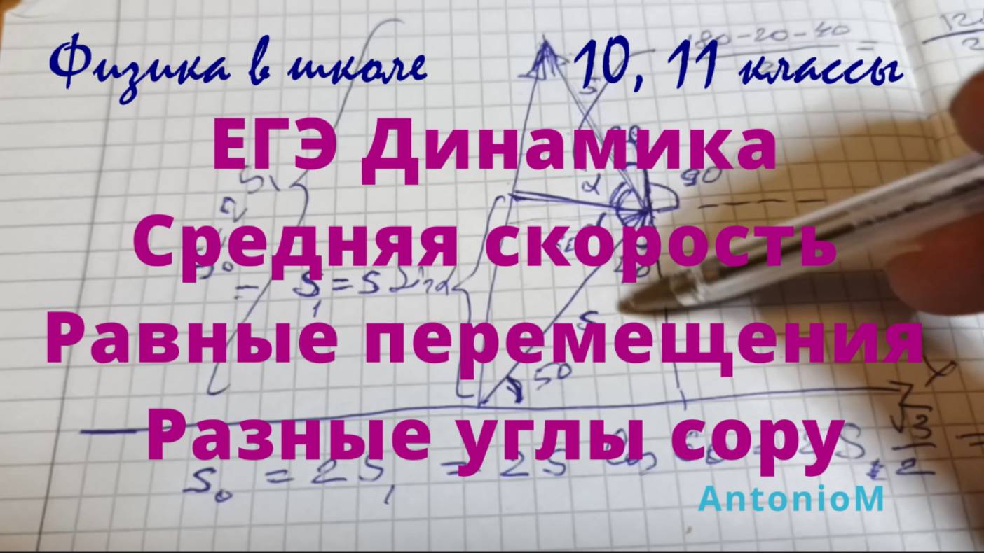 ЕГЭ Динамика Средняя скорость Равные перемещения Разные углы