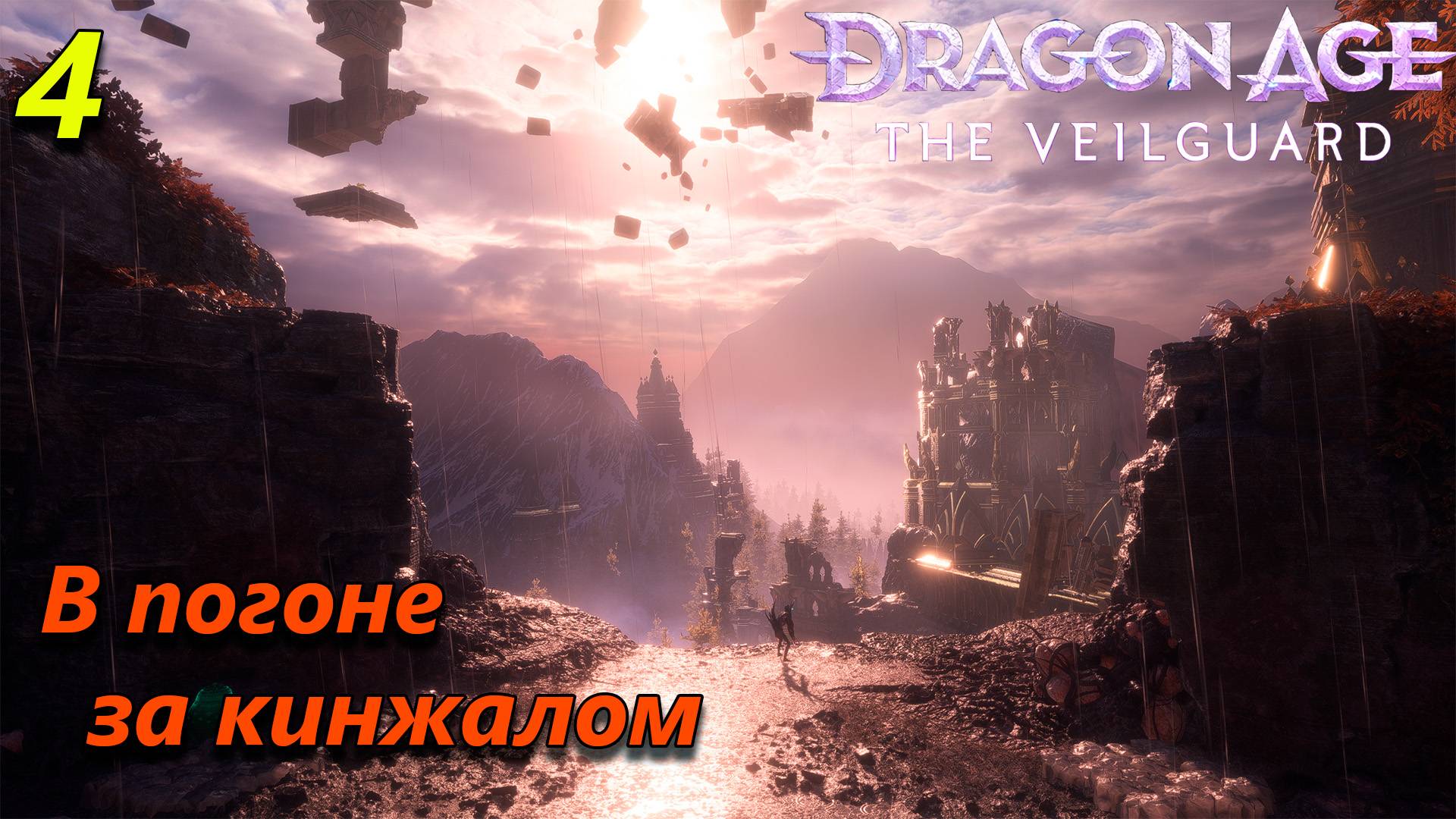 Прохождение Dragon Age The Veilguard - часть 4