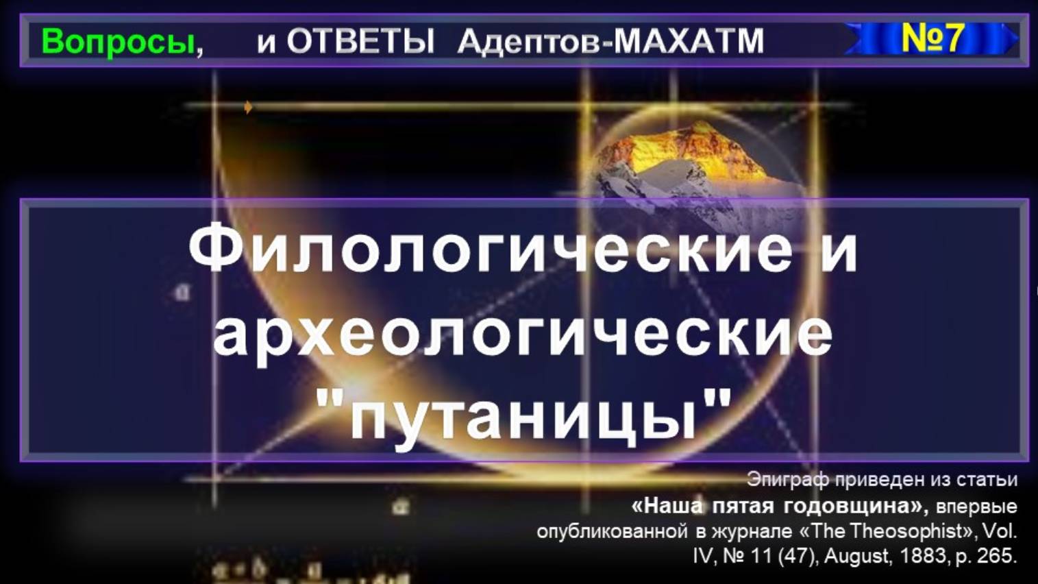 ФИЛОЛОГИЧЕСКИЕ И АРХЕОЛОГИЧЕСКИЕ "ПУТАНИЦЫ" из серии вопросы и Ответы МАХАТМ