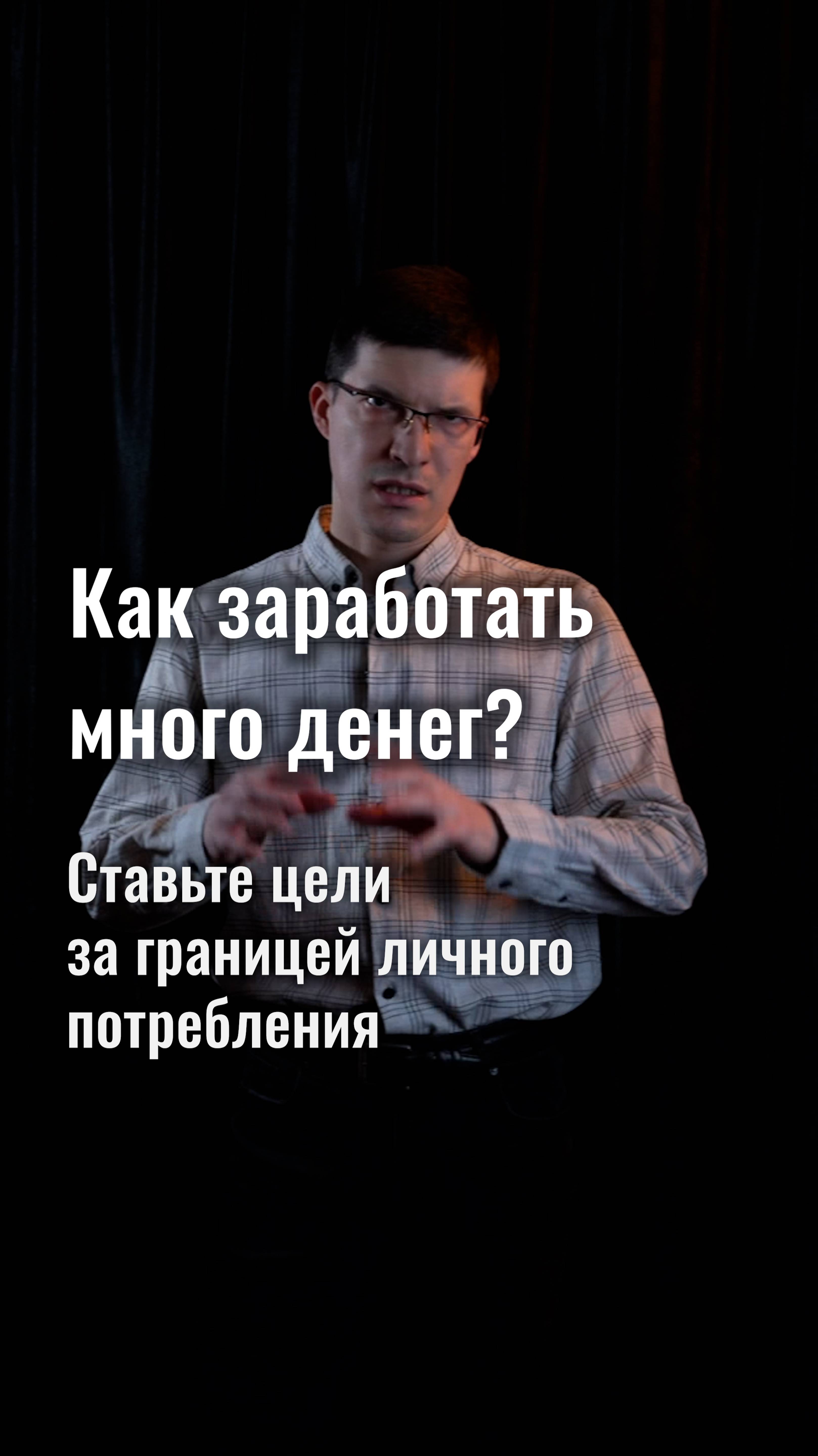 Как заработать много денег? Ставьте цели за границей личного потребления!