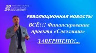 ВСЁ!!! Финансирование проекта «Совэлмаш» ЗАВЕРШЕНО!...