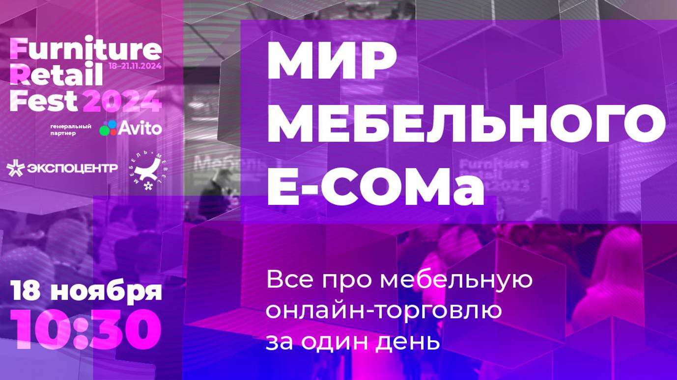 Furniture Retail Fest 2024 (день первый - 18.11)