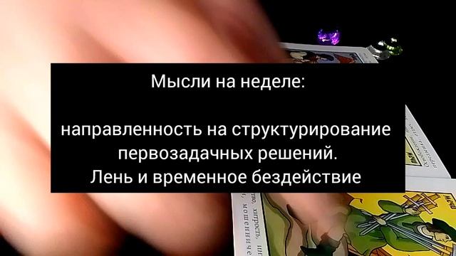 расклад на неделю