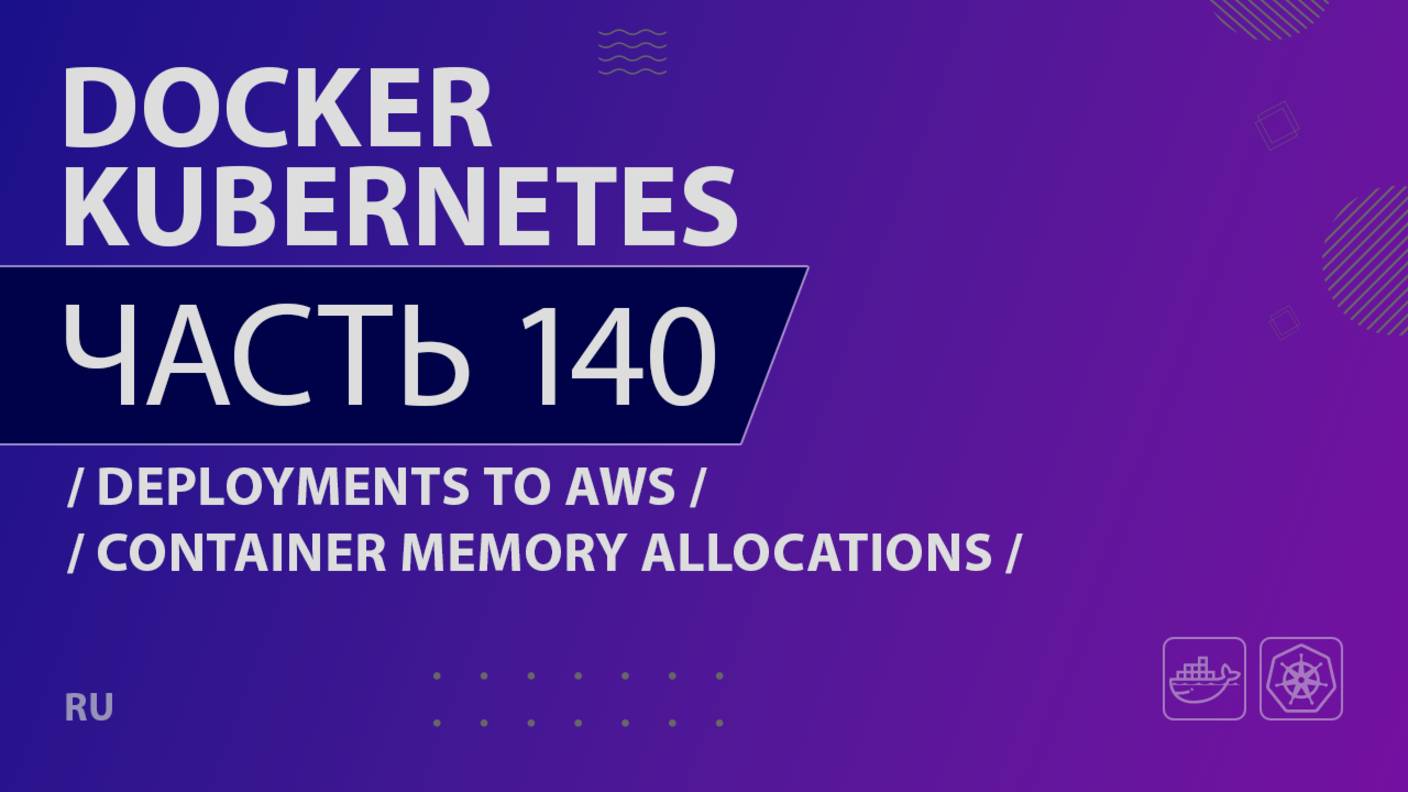 Docker, Kubernetes - 140 - Deployments to AWS - Container Memory Allocations