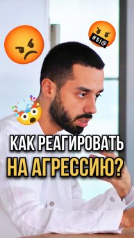 😡АГРЕССИЯ порождает агрессию▪️ ТГ➡️ anardreams_cognition