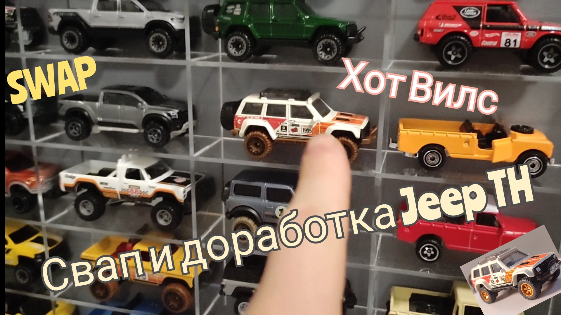 ЗАМНА КОЛЕС НА ТН JEEP HOT WHEELS