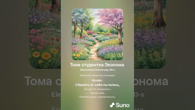 Suno (feat Алексей Коротин) - Тома студентка Эконома (Club female) кавер