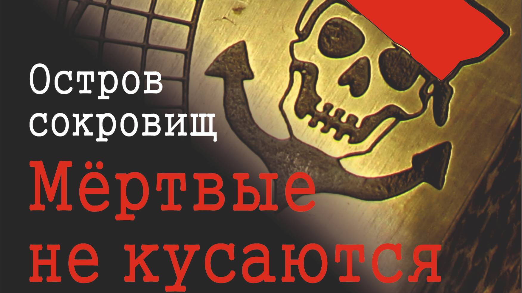 Солнечные часы по мотивам романа "Остров Сокровищ".