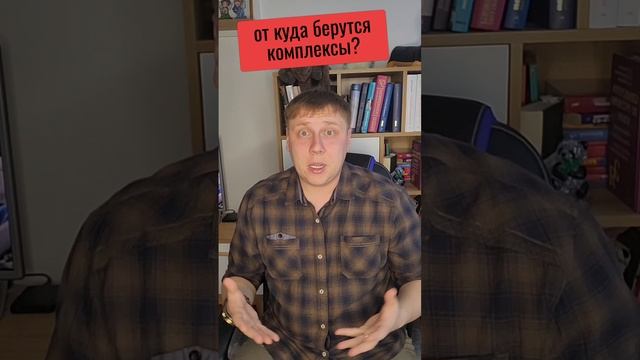 От куда берутся комплексы?