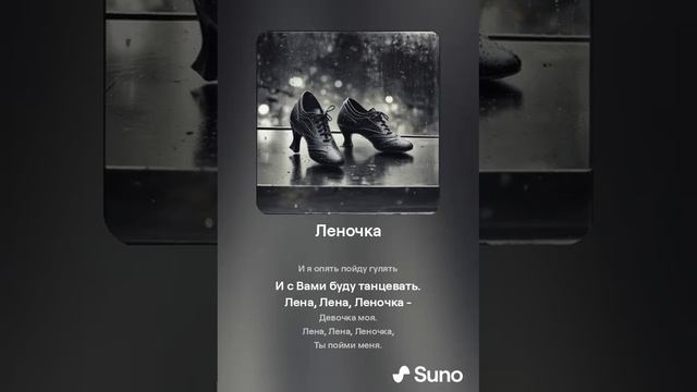 Suno (feat Алексей Коротин) - Про Леночку кавер