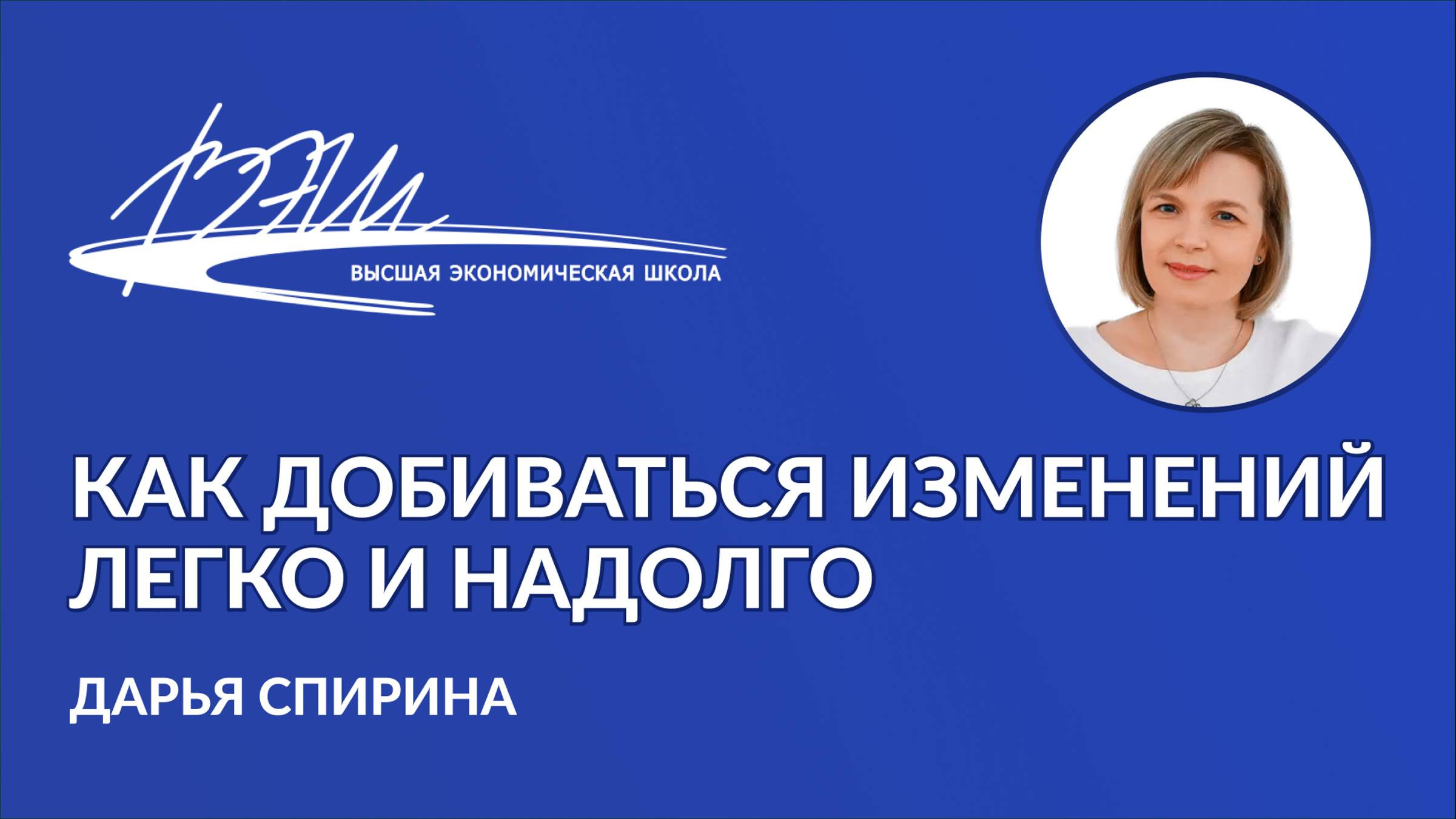 Как добиваться изменений легко и надолго. Вебинар Дарьи Спириной